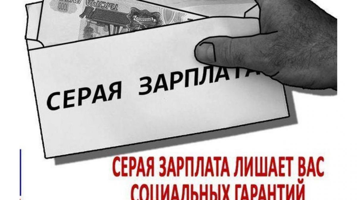 Последствия &laquo;серой&raquo; заработной платы